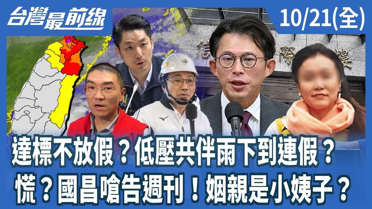 達標不放假？低壓共伴雨下到連假？ 慌？國昌嗆告週刊！姻親是小姨子？